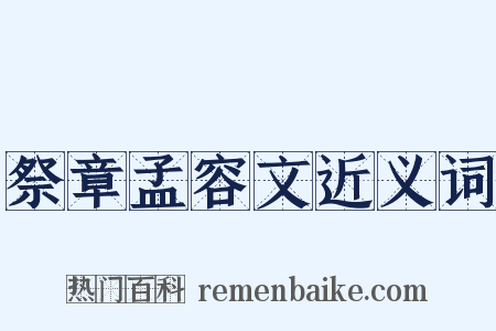 祭章孟容文近义词是什么意思的图片